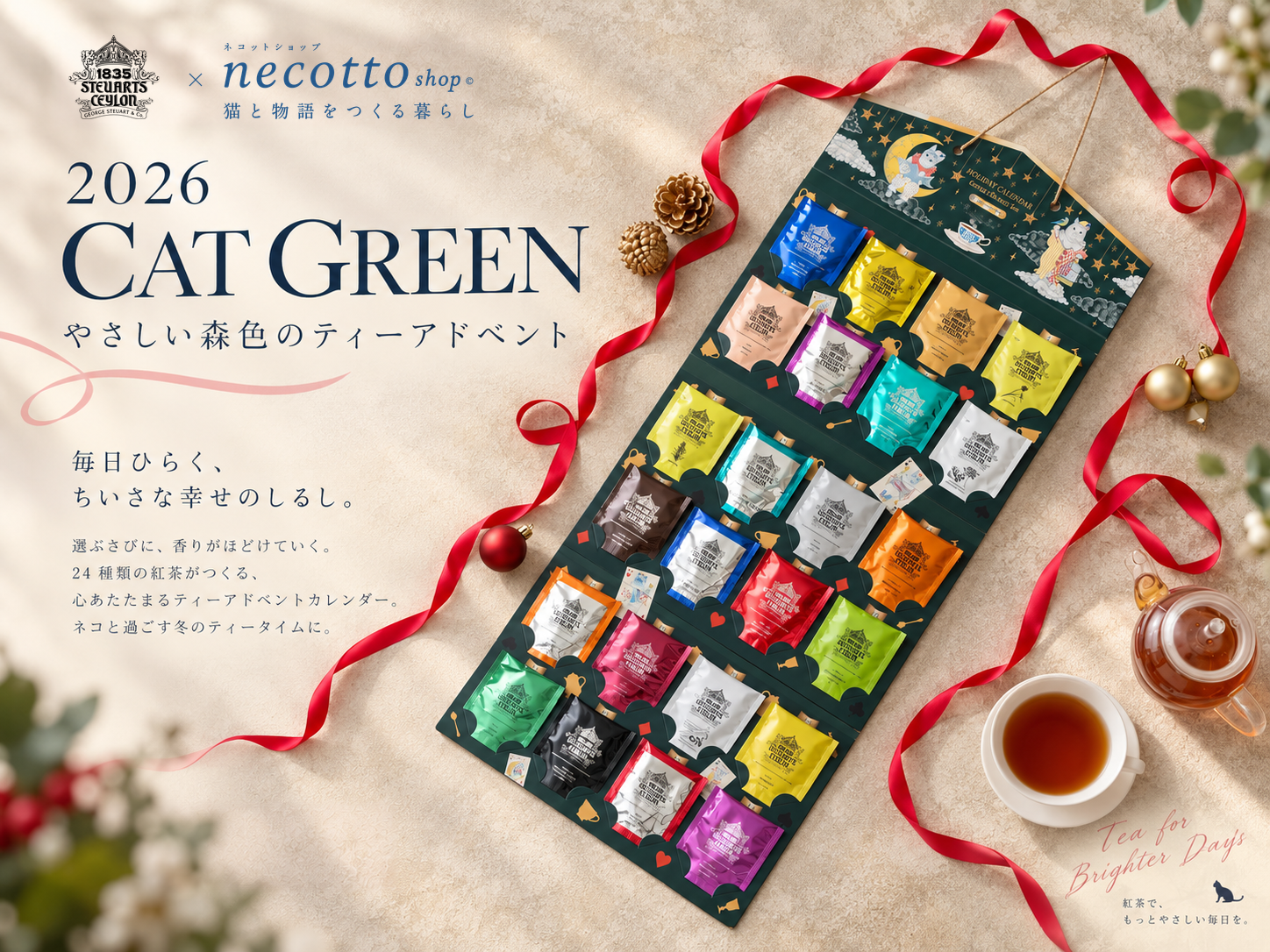 2026 CAT GREEN。やさしい森色のティーアドベントと24種類の紅茶