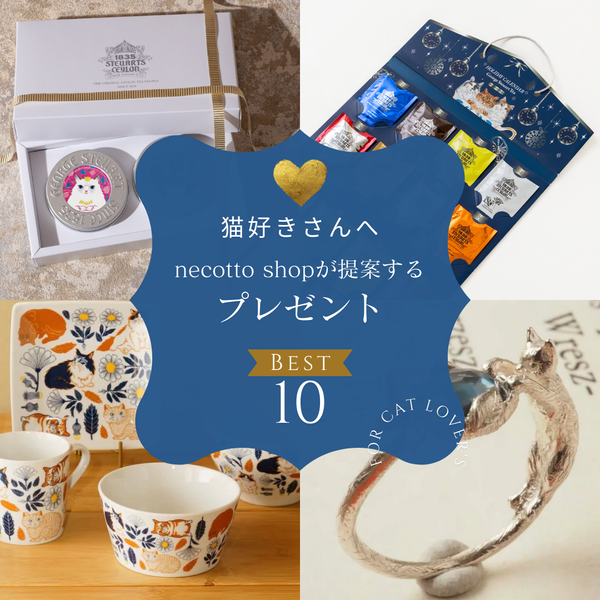 【猫グッズ専門店】誕生日・記念日・引越し祝いで提案するプレゼント10アイテム｜necotto.shop