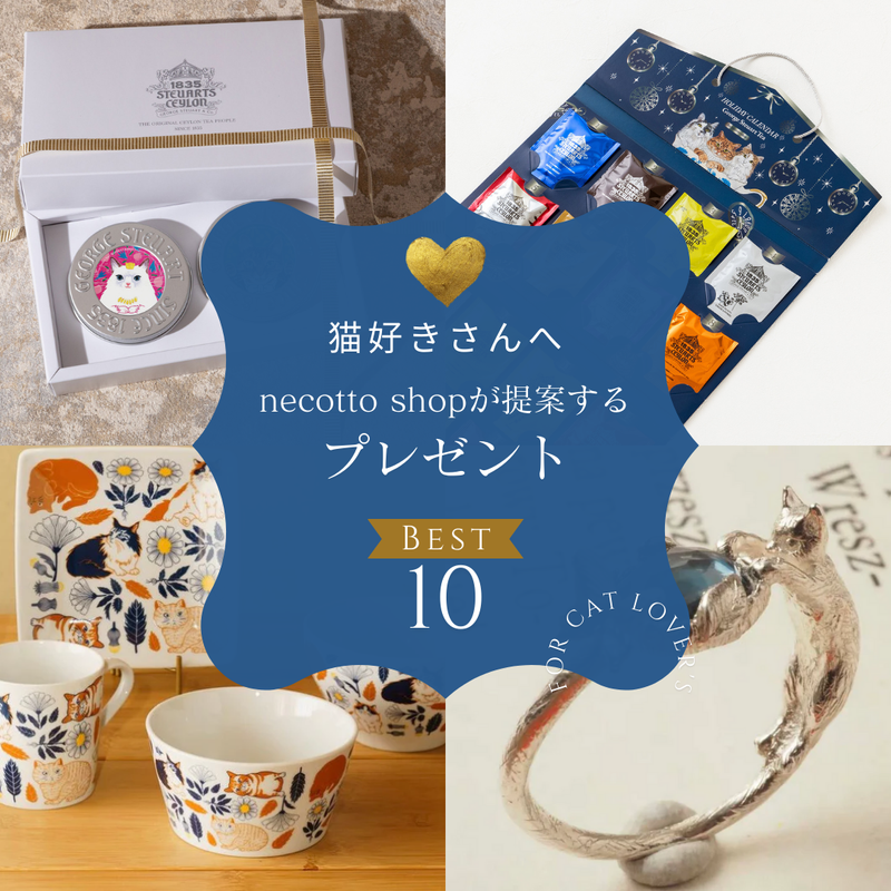 【猫グッズ専門店】誕生日・記念日・引越し祝いで提案するプレゼント10アイテム｜necotto.shop