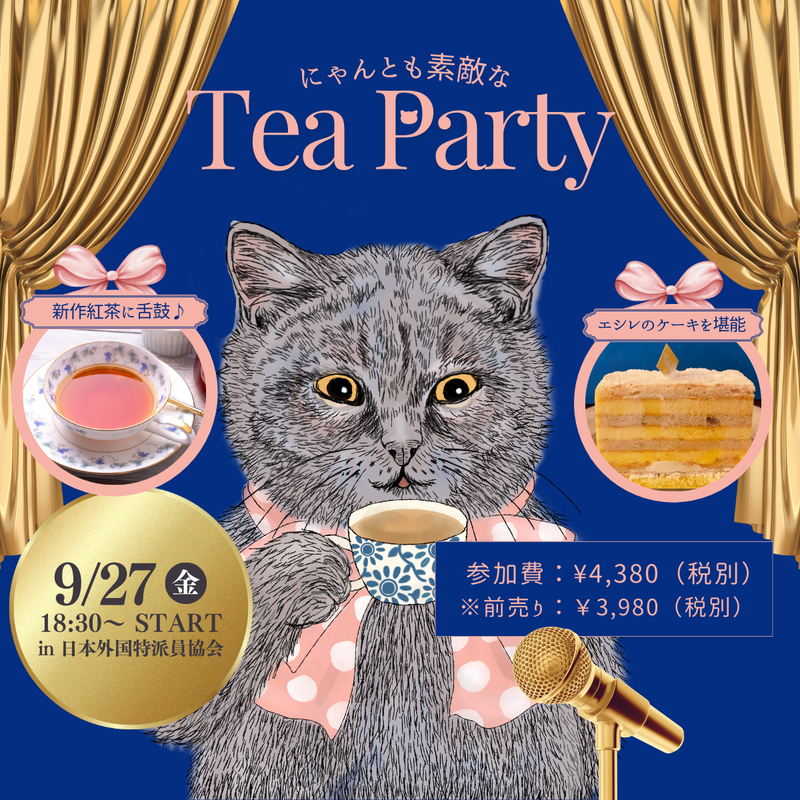 【今宵限り】猫好きの集い✨にゃんとも素敵なTEA PARTY☕️予約スタート