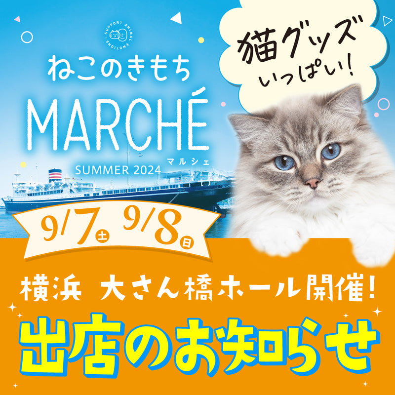 第4回「ねこのきもちマルシェ」に出店します