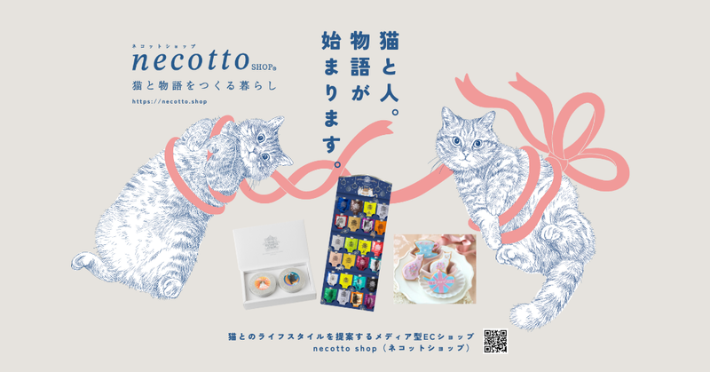 necotto shop について：猫と物語を紡ぐ暮らしを彩るオンラインショップ