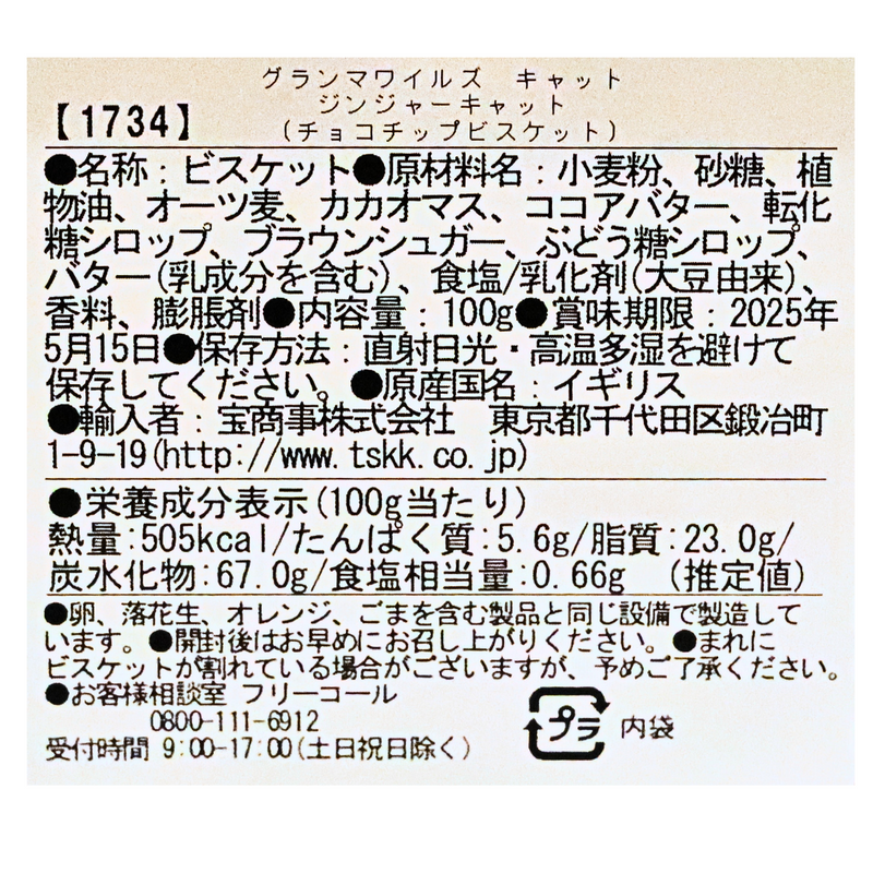 【グランマワイルズ】ジンジャーキャット缶 チョコチップビスケット 100g｜猫好きに贈る英国伝統ビスケット