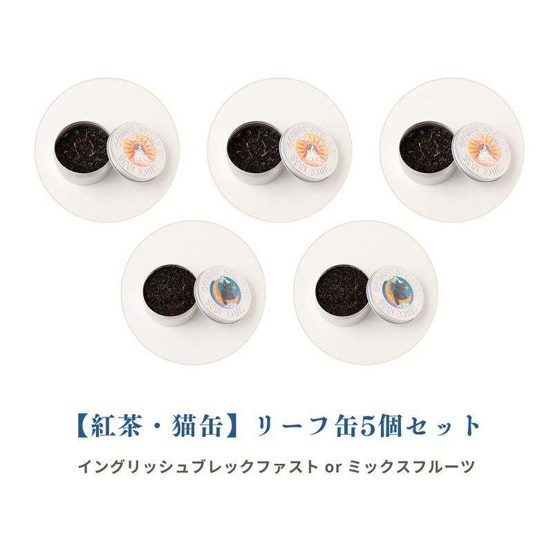 【紅茶・猫缶】ﾘｰﾌ缶5個セット （ミックスフルーツ or ｲﾝｸﾞﾘｯｼｭﾌﾞﾚｯｸﾌｧｽﾄ）